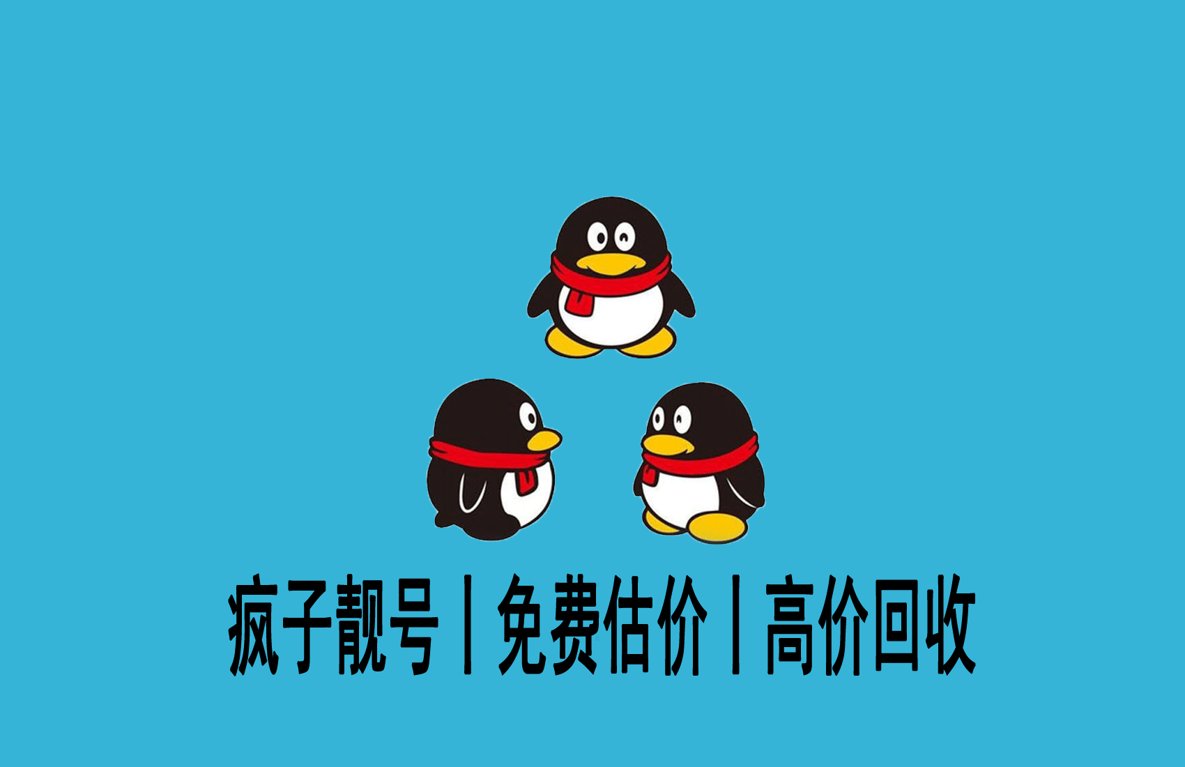 高价回收闲置不用的QQ